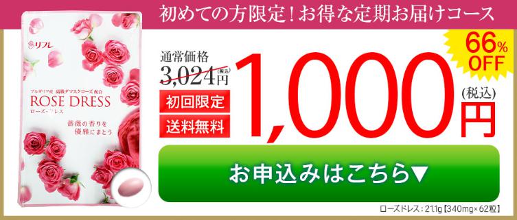ローズドレス 1,000円